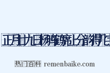 正月廿九日杨鸣鹤席上分韵得几字是什么意思的图片